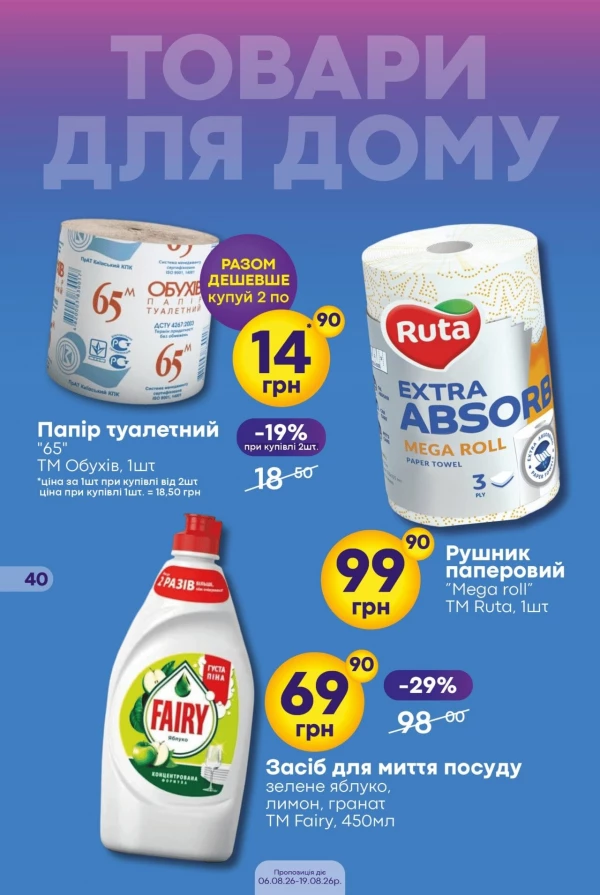 Каталог Сімі - Каталог знижок, сторінка 40: знижки та акції 06 - 19 серпня 2026