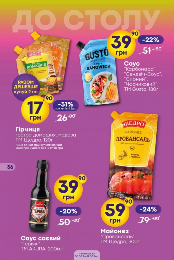 Каталог Сімі - Каталог знижок, сторінка 36: знижки та акції 06 - 19 серпня 2026
