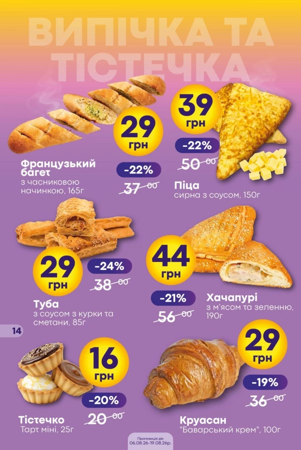 Каталог Сімі - Каталог знижок, сторінка 14: знижки та акції 06 - 19 серпня 2026