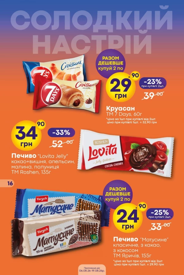 Каталог Сімі - Каталог знижок, сторінка 16: знижки та акції 06 - 19 серпня 2026