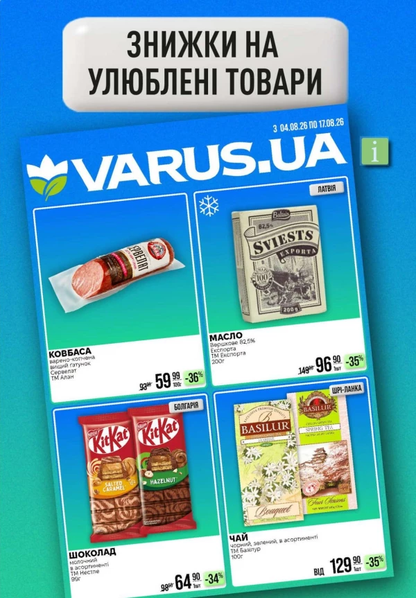 Каталог Varus - Каталог знижок, сторінка 13: знижки та акції 06 - 12 серпня 2026