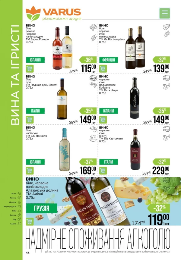 Каталог Varus - Каталог знижок, сторінка 46: знижки та акції 06 - 12 серпня 2026