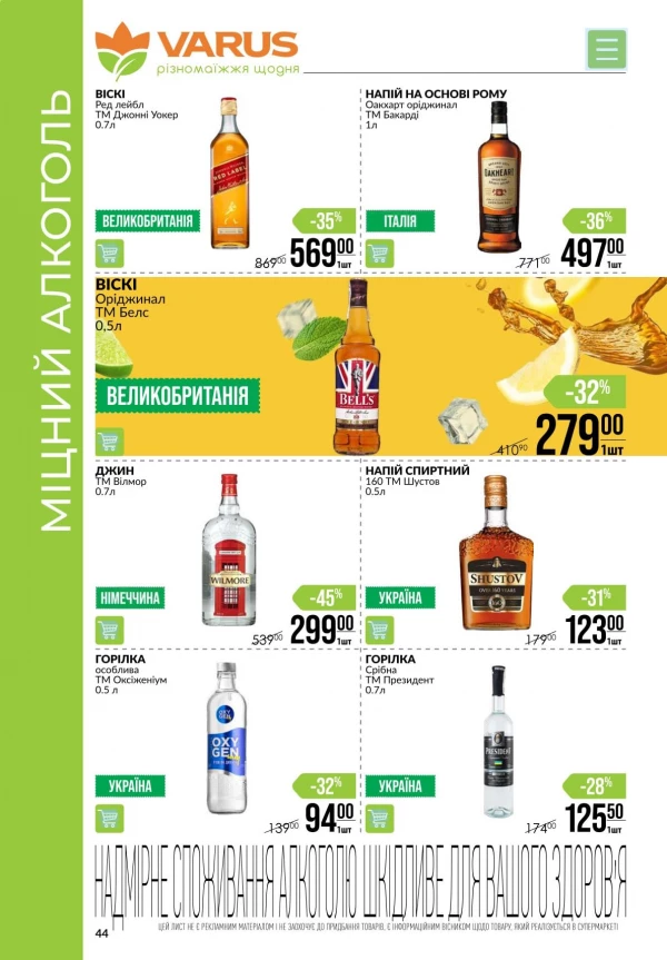 Каталог Varus - Каталог знижок, сторінка 44: знижки та акції 06 - 12 серпня 2026