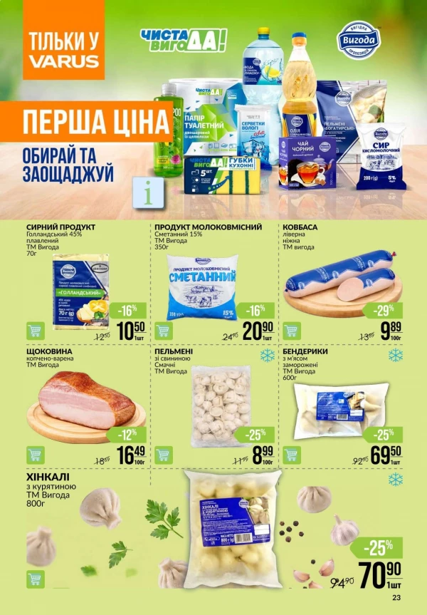 Каталог Varus - Каталог знижок, сторінка 23: знижки та акції 06 - 12 серпня 2026