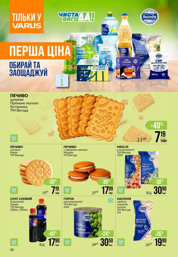 Каталог Varus - Каталог знижок, сторінка 22: знижки та акції 06 - 12 серпня 2026