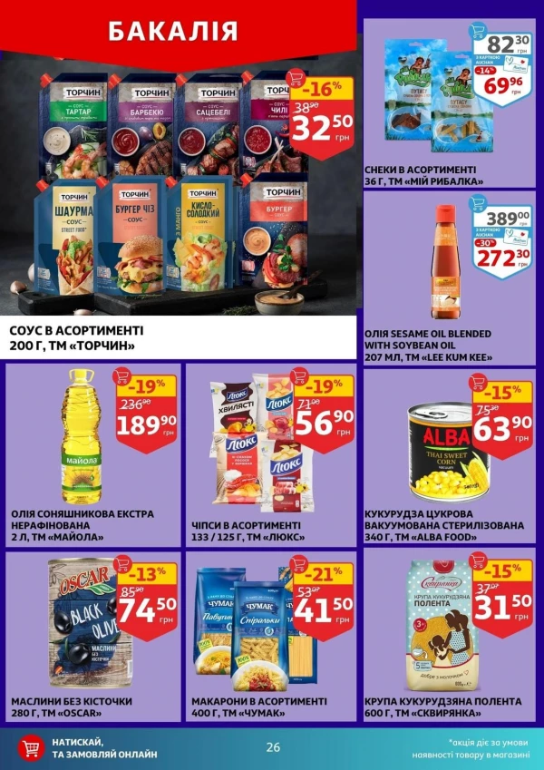 Каталог Auchan - Каталог знижок, сторінка 26: знижки та акції 05 - 11 серпня 2026