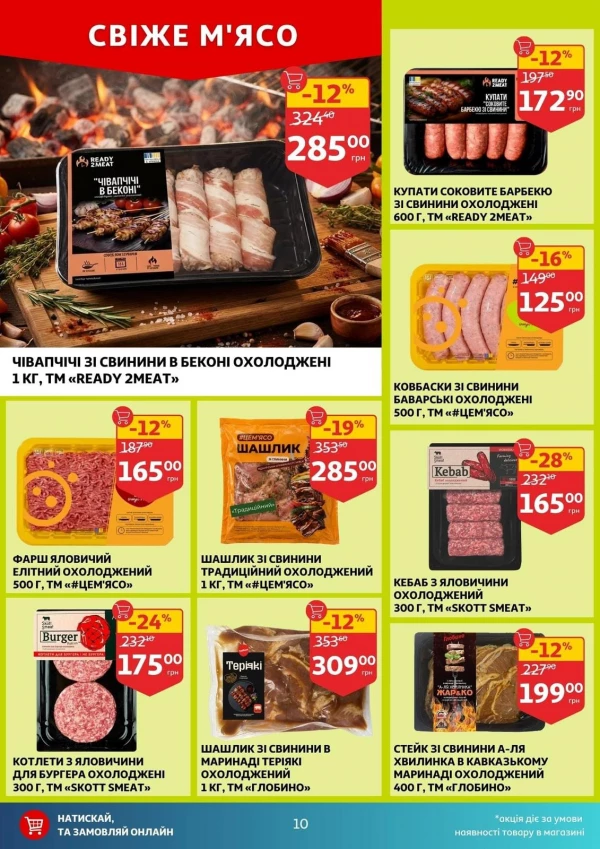 Каталог Auchan - Каталог знижок, сторінка 10: знижки та акції 05 - 11 серпня 2026