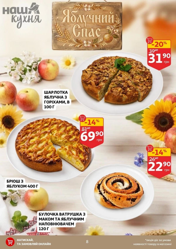 Каталог Auchan - Каталог знижок, сторінка 8: знижки та акції 05 - 11 серпня 2026