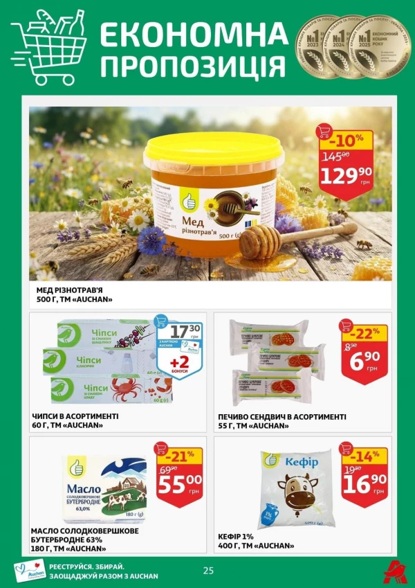 Каталог Auchan - Каталог знижок, сторінка 25: знижки та акції 05 - 11 серпня 2026