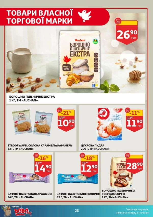 Каталог Auchan - Каталог знижок, сторінка 28: знижки та акції 05 - 11 серпня 2026