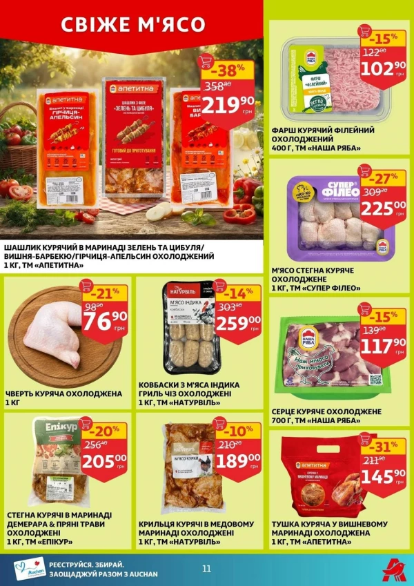 Каталог Auchan - Каталог знижок, сторінка 11: знижки та акції 05 - 11 серпня 2026