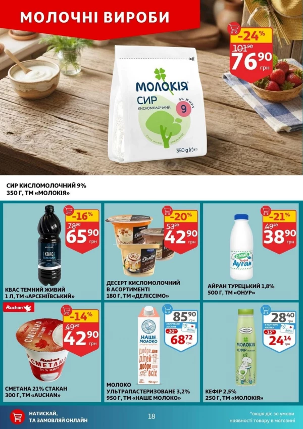 Каталог Auchan - Каталог знижок, сторінка 18: знижки та акції 05 - 11 серпня 2026