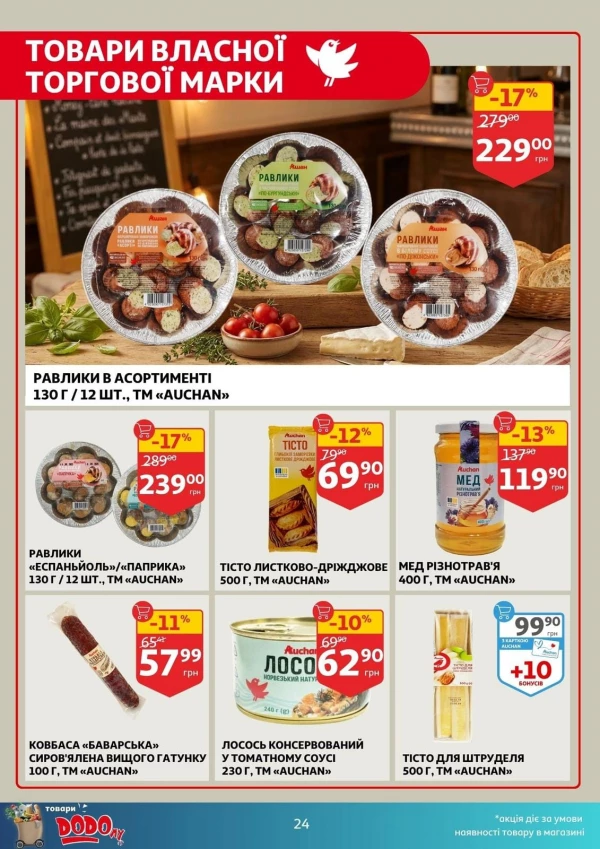 Каталог Auchan - Каталог знижок, сторінка 24: знижки та акції 05 - 11 серпня 2026
