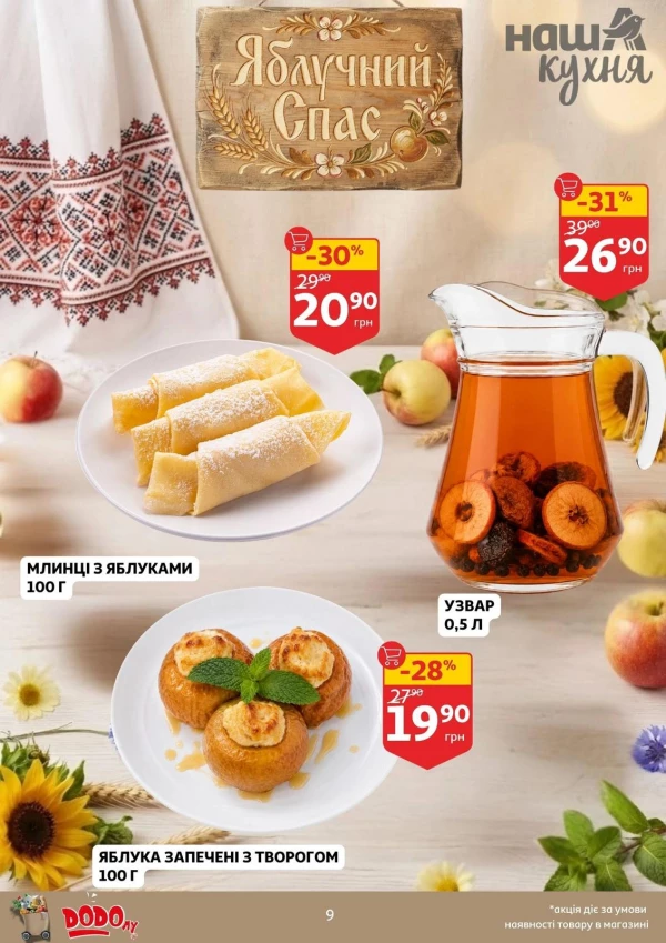 Каталог Auchan - Каталог знижок, сторінка 9: знижки та акції 05 - 11 серпня 2026