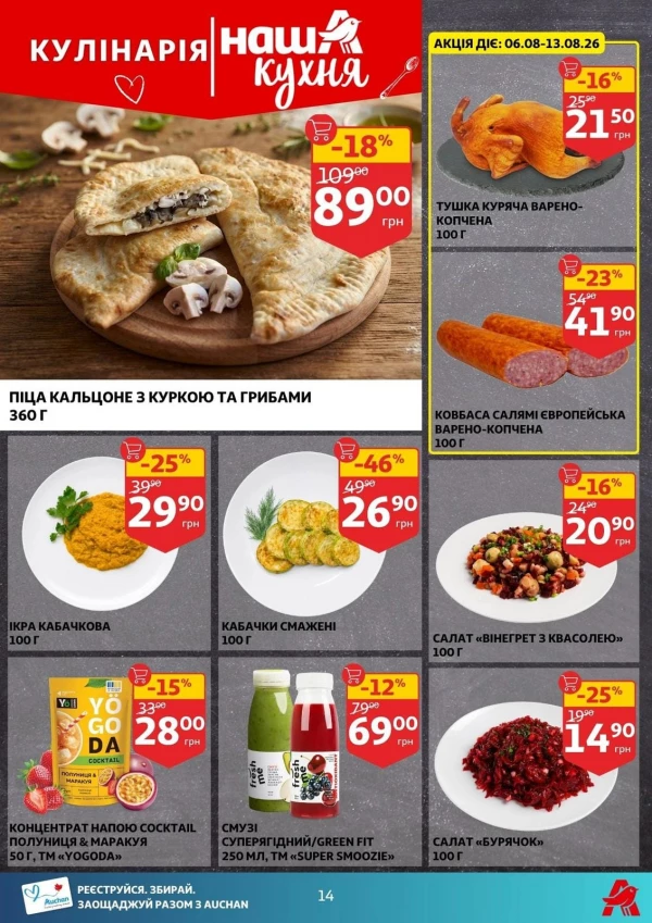 Каталог Auchan - Каталог знижок, сторінка 14: знижки та акції 05 - 11 серпня 2026
