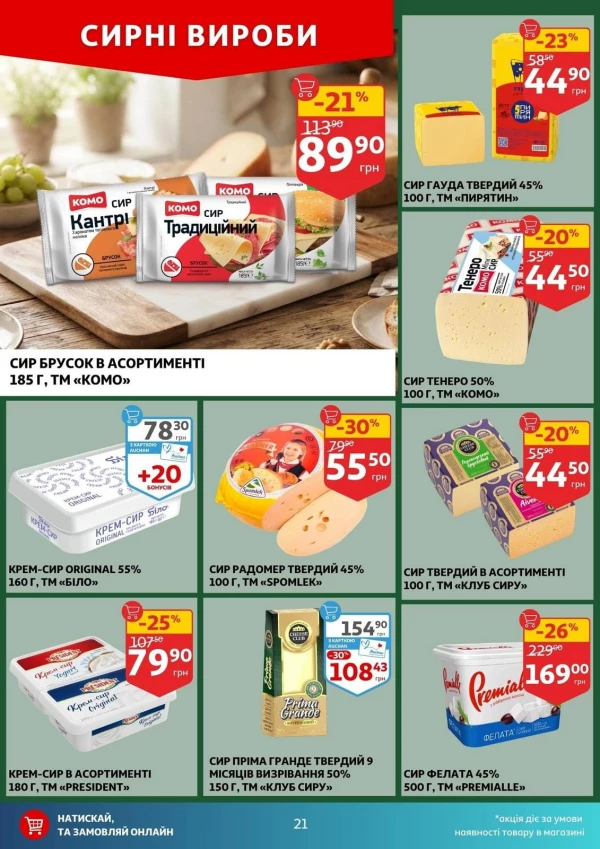 Каталог Auchan - Каталог знижок, сторінка 21: знижки та акції 05 - 11 серпня 2026