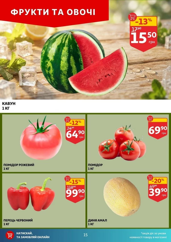Каталог Auchan - Каталог знижок, сторінка 15: знижки та акції 05 - 11 серпня 2026