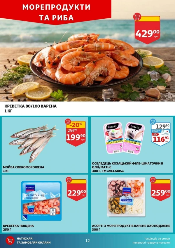 Каталог Auchan - Каталог знижок, сторінка 12: знижки та акції 05 - 11 серпня 2026
