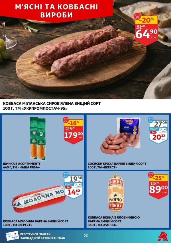 Каталог Auchan - Каталог знижок, сторінка 20: знижки та акції 05 - 11 серпня 2026