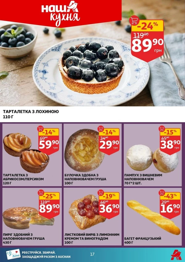 Каталог Auchan - Каталог знижок, сторінка 17: знижки та акції 05 - 11 серпня 2026