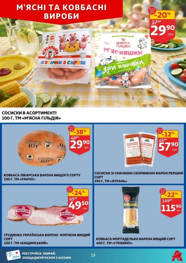 Каталог Auchan - Каталог знижок, сторінка 19: знижки та акції 05 - 11 серпня 2026