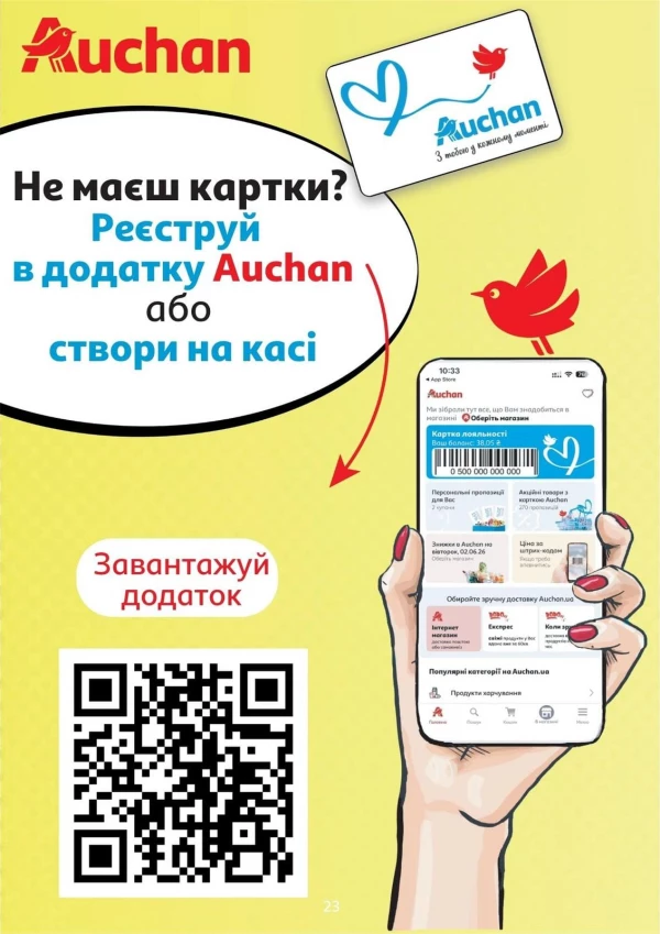 Каталог Auchan - Каталог знижок, сторінка 23: знижки та акції 05 - 11 серпня 2026