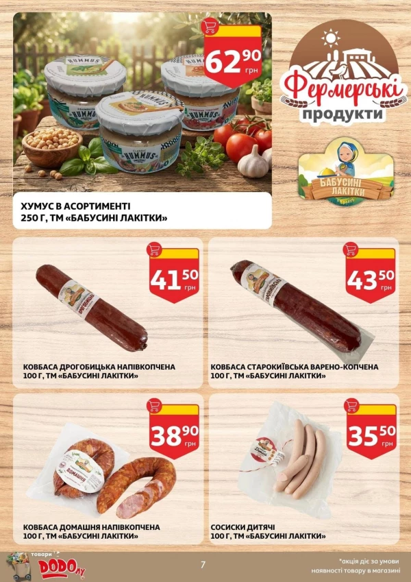 Каталог Auchan - Каталог знижок, сторінка 7: знижки та акції 05 - 11 серпня 2026