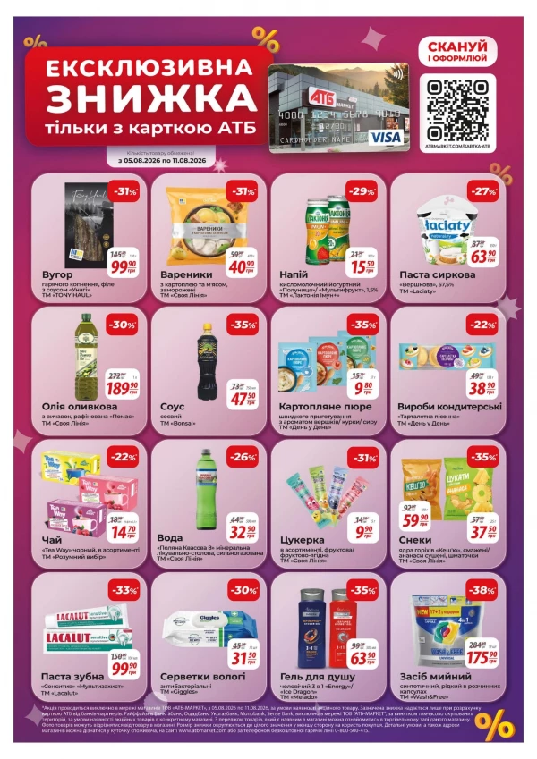 Каталог АТБ - Каталог знижок, сторінка 38: знижки та акції 05 - 11 серпня 2026