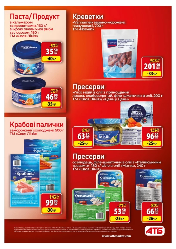 Каталог АТБ - Каталог знижок, сторінка 25: знижки та акції 05 - 11 серпня 2026