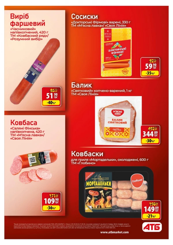 Каталог АТБ - Каталог знижок, сторінка 22: знижки та акції 05 - 11 серпня 2026