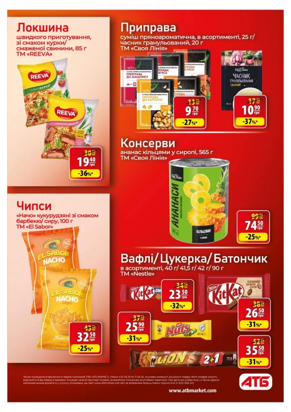 Каталог АТБ - Каталог знижок, сторінка 29: знижки та акції 05 - 11 серпня 2026