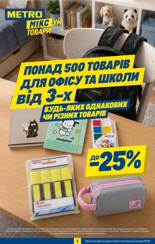 Каталог Metro - Каталог товарів для школи та офісу, сторінка 2: знижки та акції 05 серпня - 08 вересня 2026
