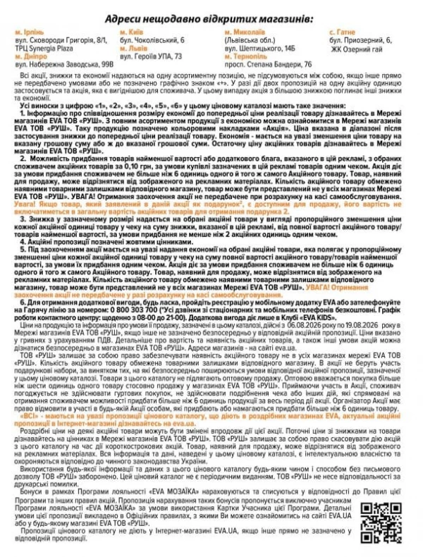 Каталог Ева - Каталог знижок, сторінка 38: знижки та акції 06 - 19 серпня 2026