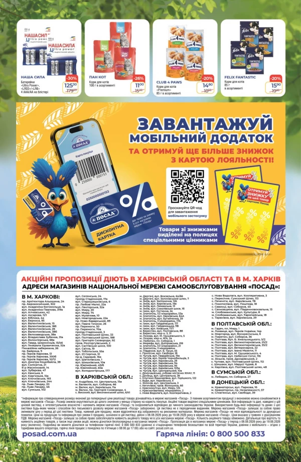 Каталог POSAD - Каталог знижок, сторінка 8: знижки та акції 06 - 19 серпня 2026