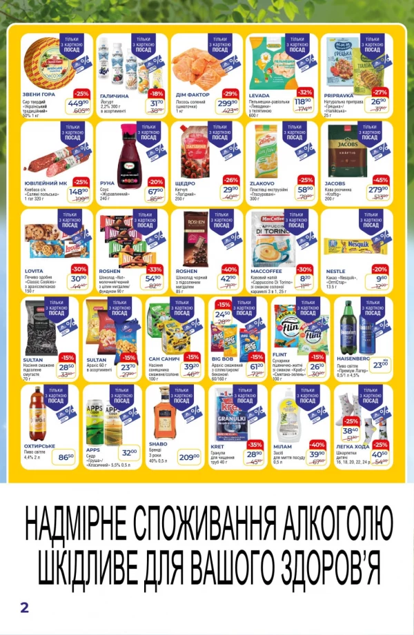 Каталог POSAD - Каталог знижок, сторінка 2: знижки та акції 06 - 19 серпня 2026