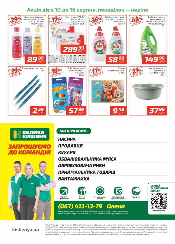 Каталог Велика Кишеня - Каталог знижок, сторінка 4: знижки та акції 10 - 16 серпня 2026