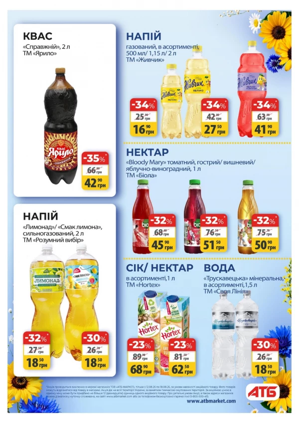 Каталог АТБ - Каталог знижок, сторінка 27: знижки та акції 12 - 18 серпня 2026