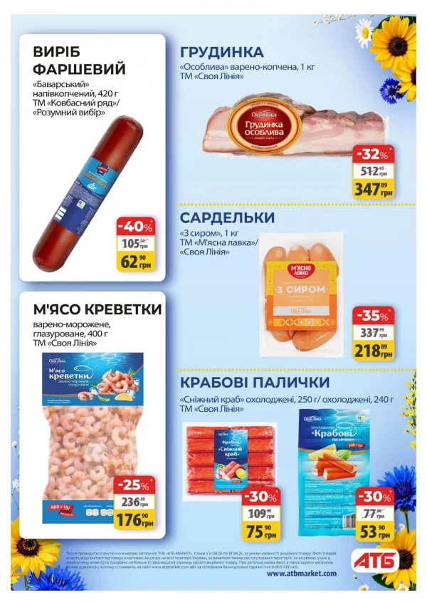 Каталог АТБ - Каталог знижок, сторінка 24: знижки та акції 12 - 18 серпня 2026