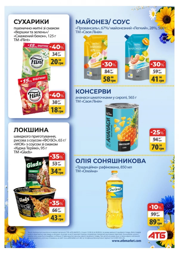 Каталог АТБ - Каталог знижок, сторінка 31: знижки та акції 12 - 18 серпня 2026