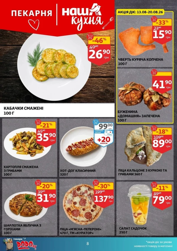 Каталог Auchan - Каталог знижок, сторінка 8: знижки та акції 12 - 18 серпня 2026