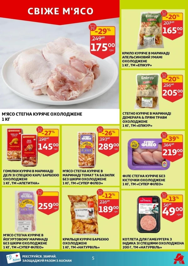 Каталог Auchan - Каталог знижок, сторінка 5: знижки та акції 12 - 18 серпня 2026