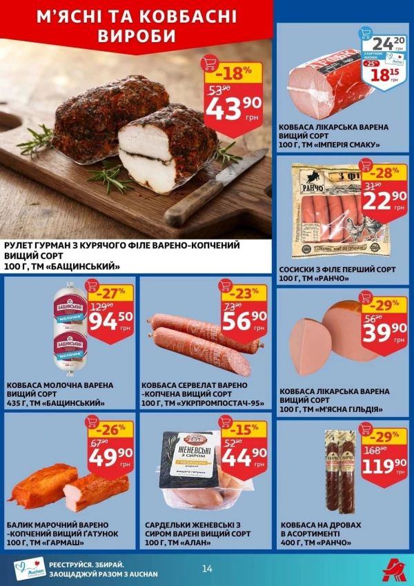 Каталог Auchan - Каталог знижок, сторінка 14: знижки та акції 12 - 18 серпня 2026