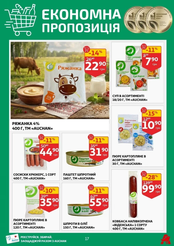 Каталог Auchan - Каталог знижок, сторінка 17: знижки та акції 12 - 18 серпня 2026