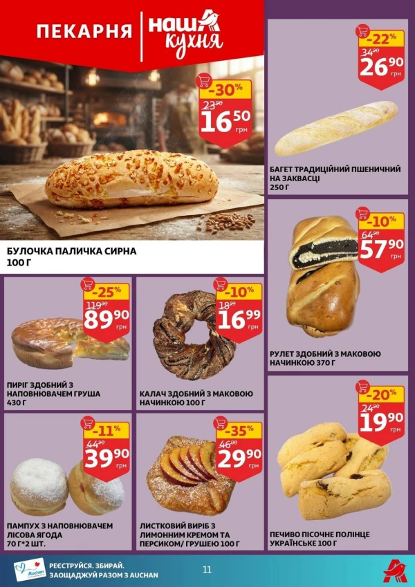 Каталог Auchan - Каталог знижок, сторінка 11: знижки та акції 12 - 18 серпня 2026
