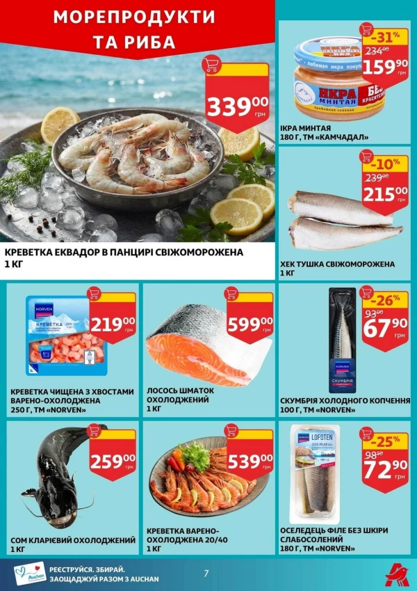 Каталог Auchan - Каталог знижок, сторінка 7: знижки та акції 12 - 18 серпня 2026