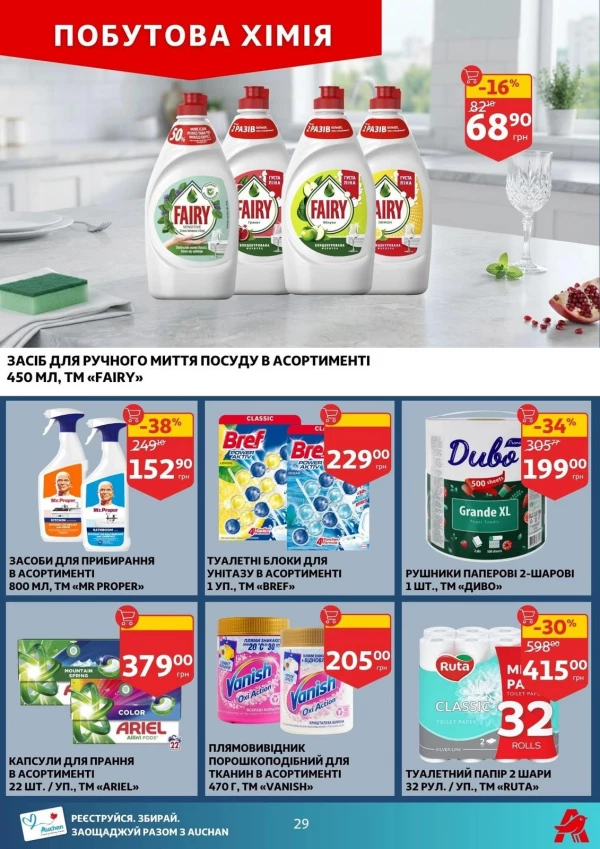 Каталог Auchan - Каталог знижок, сторінка 29: знижки та акції 12 - 18 серпня 2026