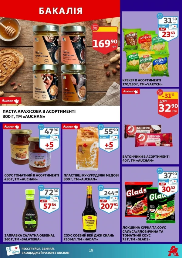 Каталог Auchan - Каталог знижок, сторінка 19: знижки та акції 12 - 18 серпня 2026