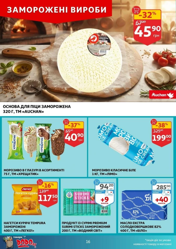 Каталог Auchan - Каталог знижок, сторінка 16: знижки та акції 12 - 18 серпня 2026