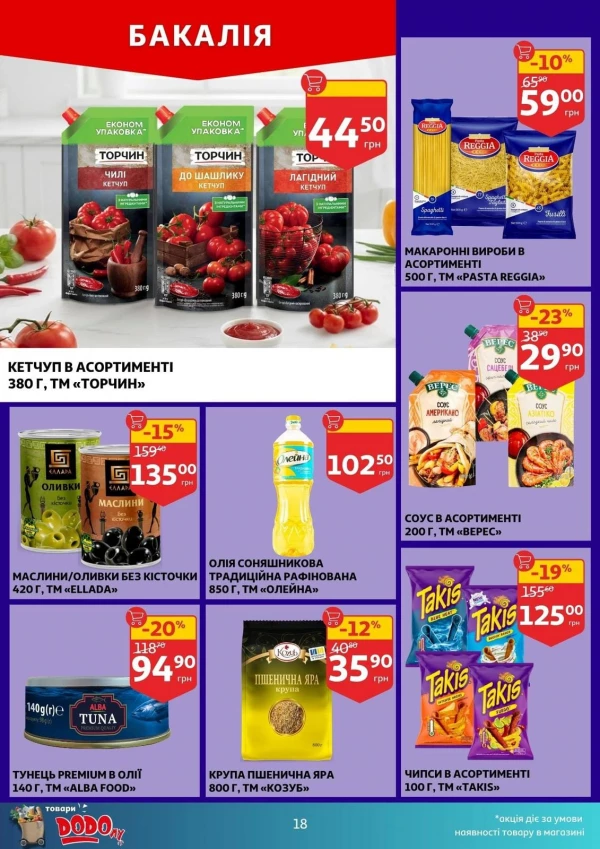 Каталог Auchan - Каталог знижок, сторінка 18: знижки та акції 12 - 18 серпня 2026