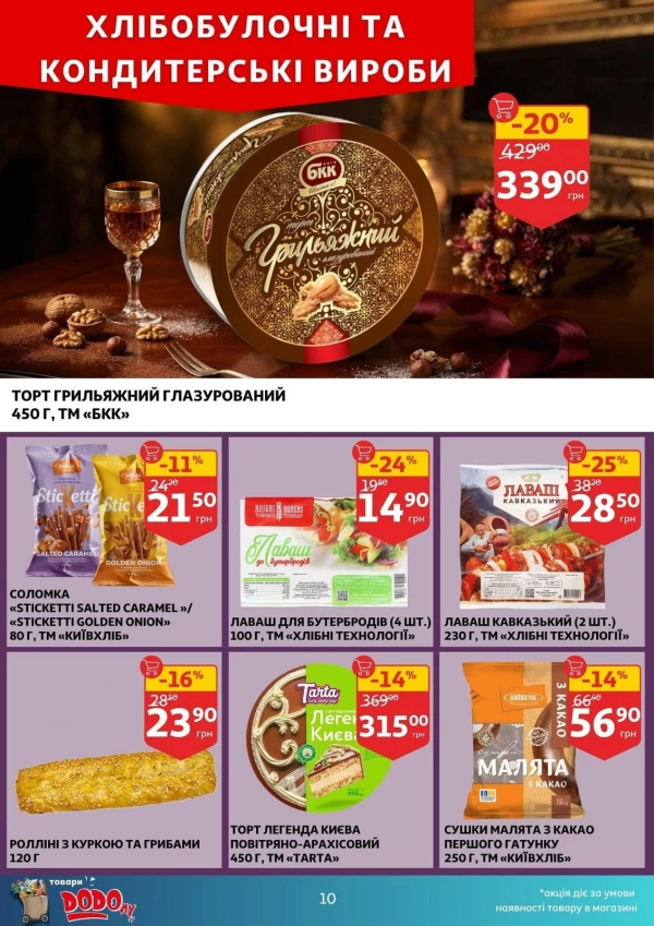 Каталог Auchan - Каталог знижок, сторінка 10: знижки та акції 12 - 18 серпня 2026